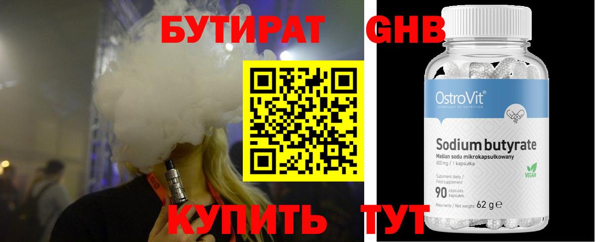 Бутират  БУТИРАТ жидкий экстази  Вход с VPN  Кувандык 